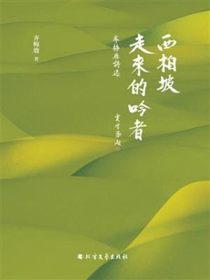 cover image of 西柏坡走来的吟者